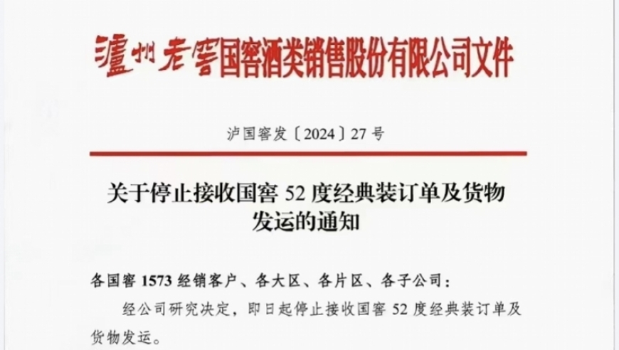 国窖1573大降价：市场究竟有何异动？白酒行业又将如何调整？