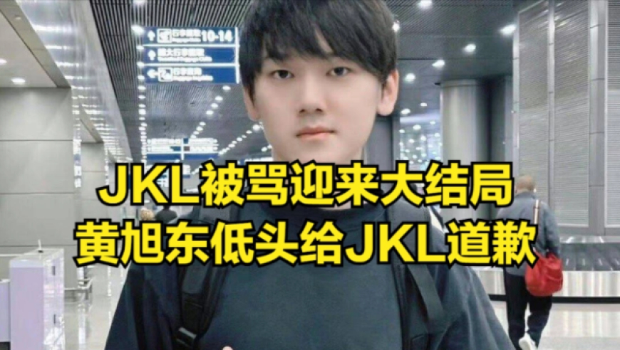 JKL吃苦事件落幕：黄旭东低头道歉，DYS西卡贴脸嘲讽引争议