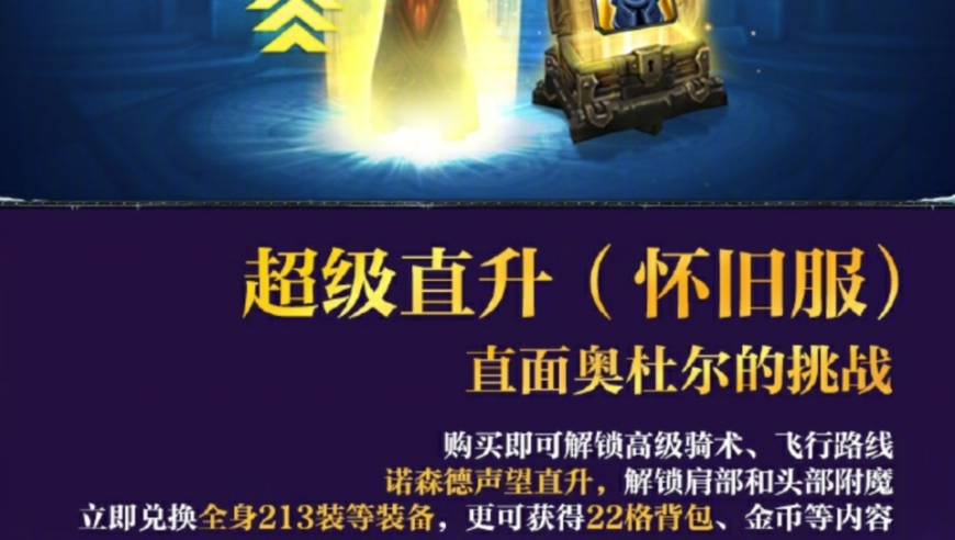 魔兽世界直升礼包价格泄露，售价仅售150元，网友：买爆他！