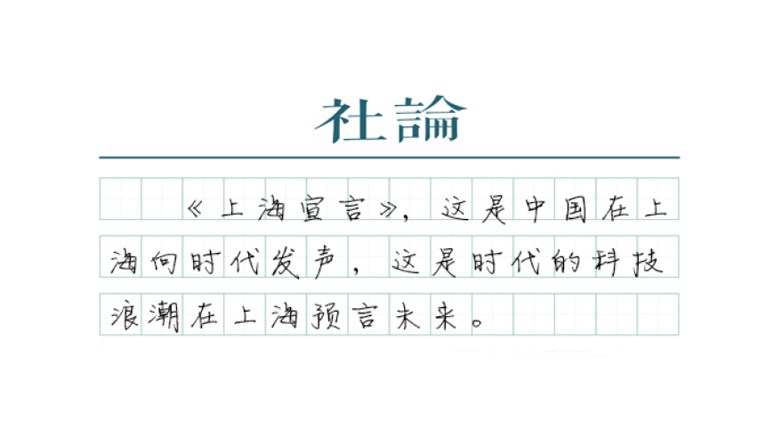 上海宣言：人工智能预言的未来趋势与影响