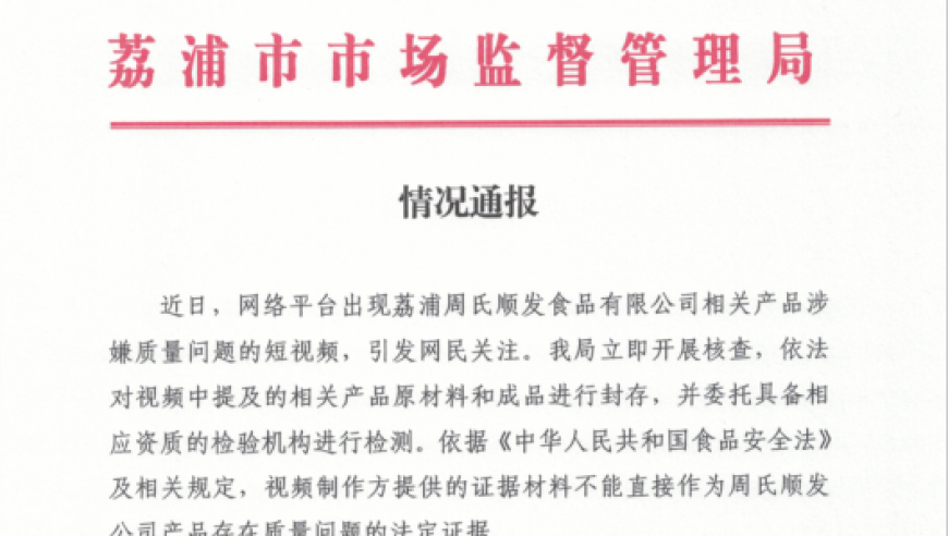 官方宣布，周氏藕粉不含任何藕。我们将根据相关部门的检测结果，依法依规处理此问题。