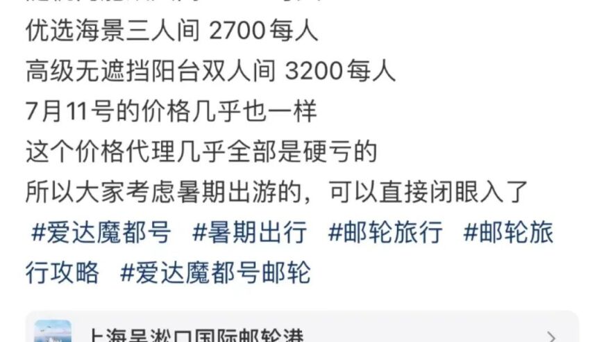 爱达魔都号降价风暴：为何一网打尽国内邮轮市场?