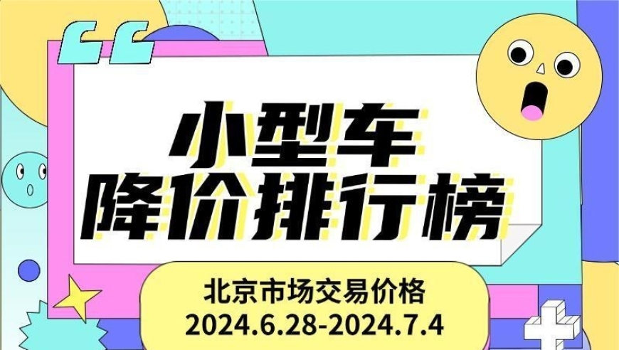 奔驰及大众新款车型降价热销，本周新车降价排行榜一览