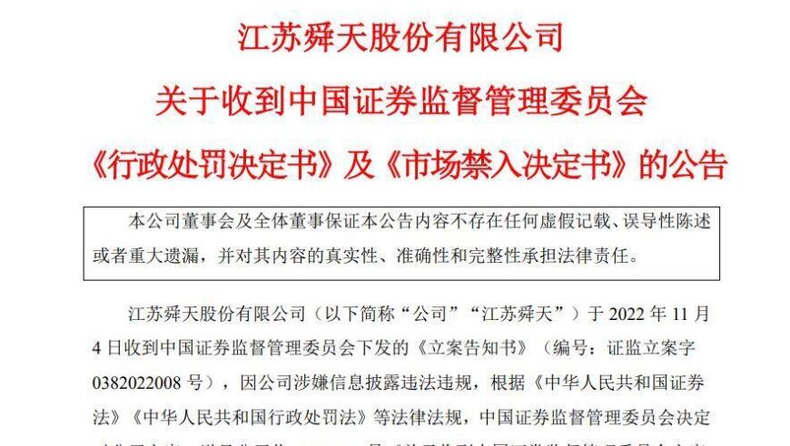 江苏舜天被罚千万元，巨额营收虚增疑点凸显，暂停上市后将披星戴帽