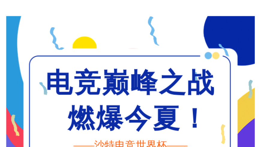 沙特电竞世界杯：燃爆今夏，电竞盛事，邀您一同感受电竞的魅力！