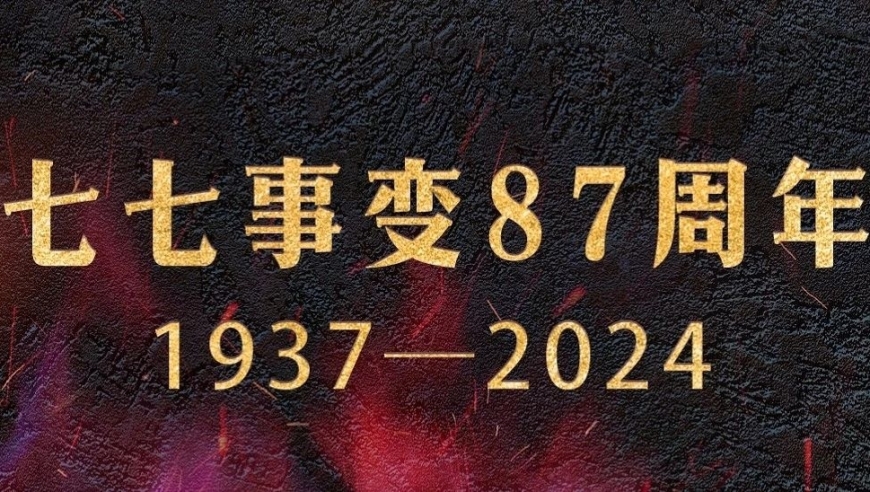 铭记历史时刻, 从现在起让我们铭记「七七事变」87周年，传承家国情怀, 自我提升！