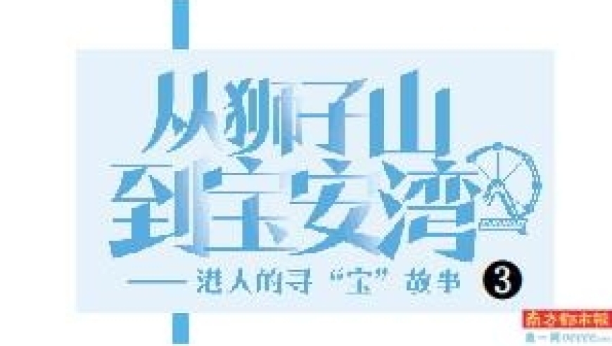 90后崛起者：香港家族铝企转型新秀，宝安铁粉热衷于这家新兴企业