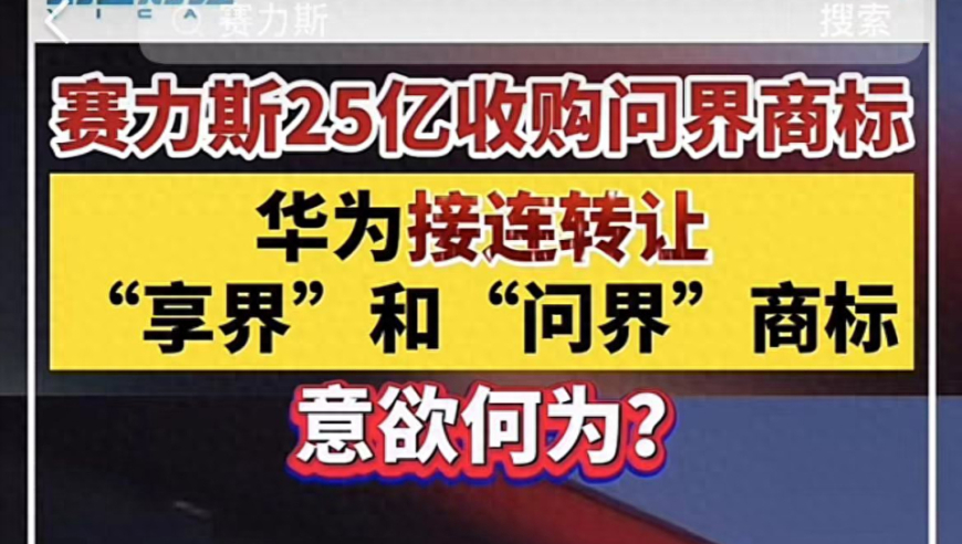 华为问界商标被卖出背后：谁将因此受损？