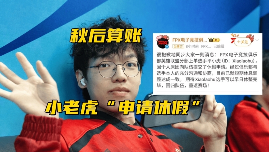 FPX秋季赛后或将进行内部比赛，AD疑似涉及赌博而被开除上单，转会至ZDZ打组内赛。