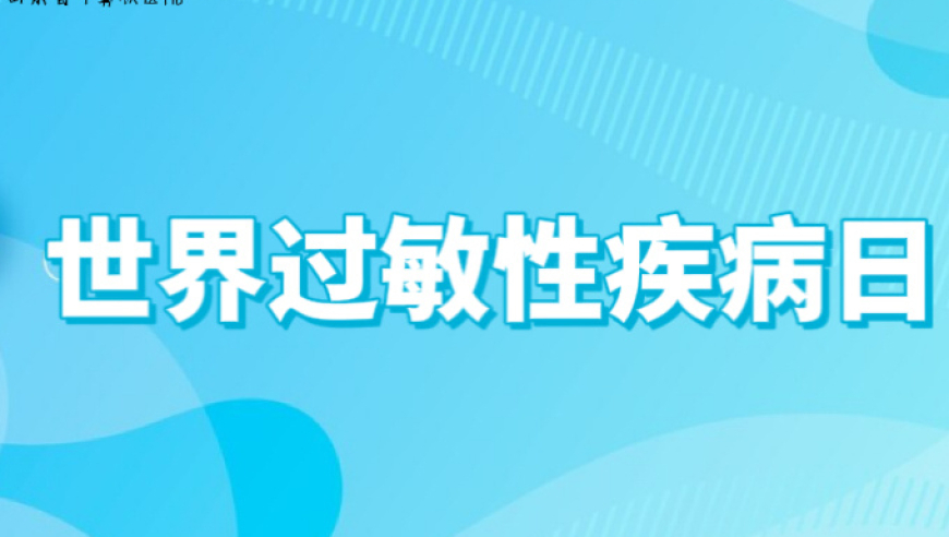 世界过敏性疾病日：警惕! 家有孩子的你需要了解的过敏性鼻炎信息