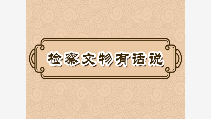 检察文物有话说｜国家政治保卫局组织纲要