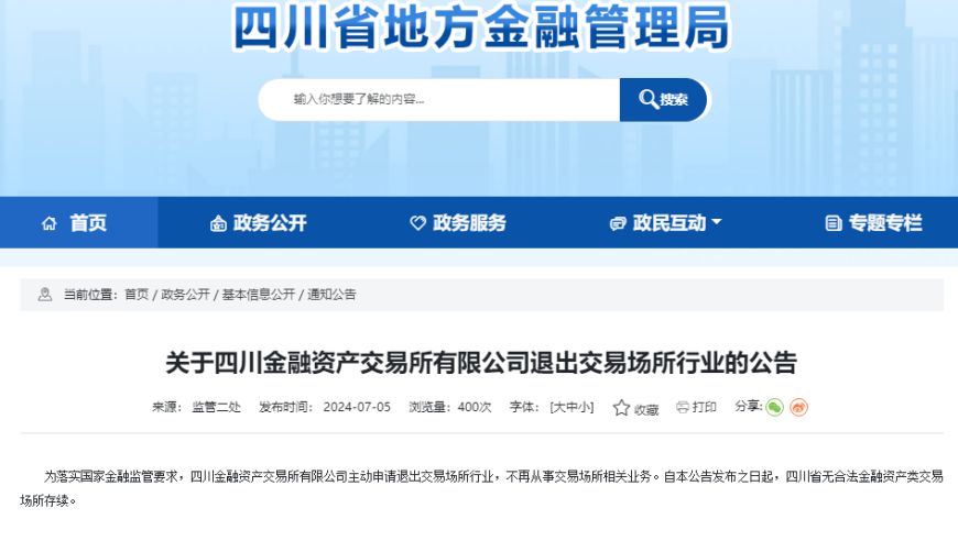 四川退出了独家合法的金交所，意味着四川将无法继续合法进行金融资产类交易。