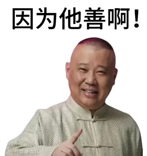 因为他善