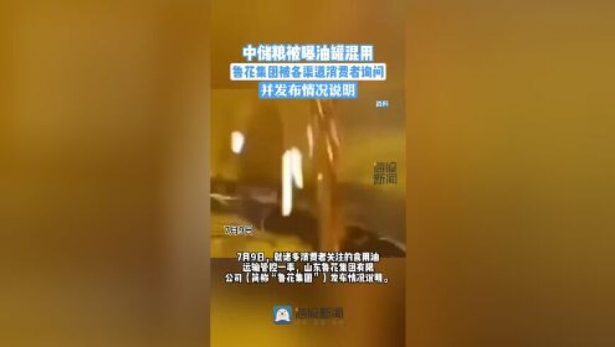 中储粮曝油罐混用，鲁花集团被各渠道消费者询问：为何问题频发，如何解决?