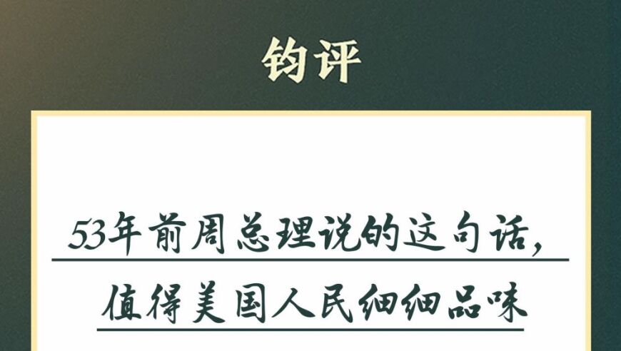 钧评：历史名言：53年前周总理曾如此强调——美国人民需深思