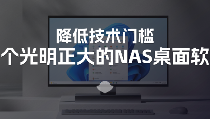 鲁大师发布AI NAS：让闲置电脑变数据中心，打破信息孤岛