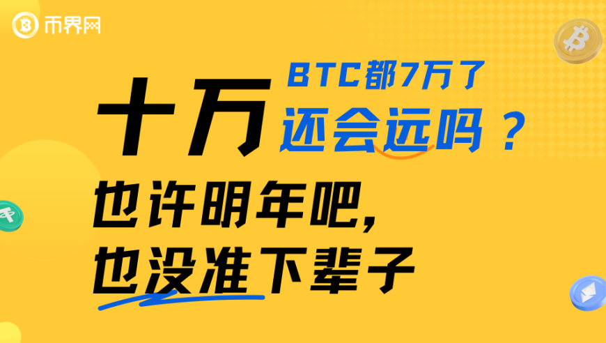 比特币：从7万到10万的期待与可能

预见未来：比特币破千仍有变数，展望下一个七万目标

未来预言：如何看待比特币破千，还有可能再涨七万吗？

预测反转：比特币今年已破7万，年底有望再涨七万吗？