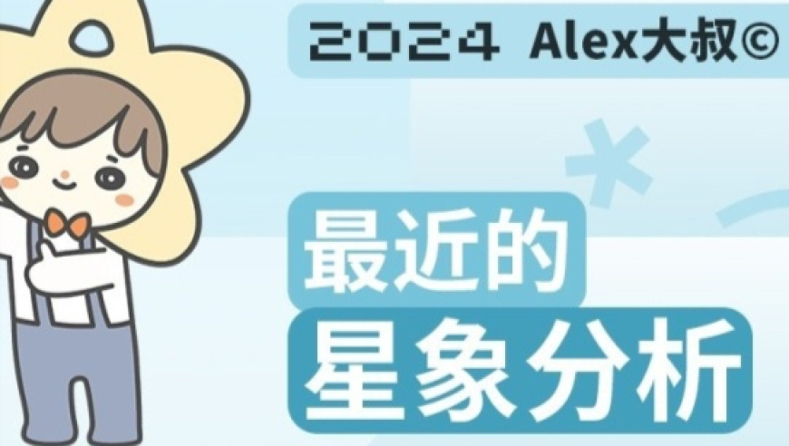 Alex大叔最近的星象解析：让我们一起解读这个神秘时刻的变化