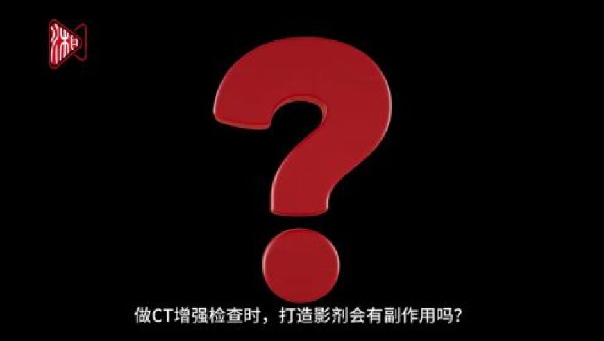 CT增强检查为何需要打‘药’？它的秘密是什么？”