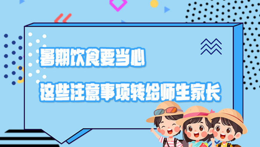 暑期饮食安全知识分享：教师、家长和孩子们的共同关注点