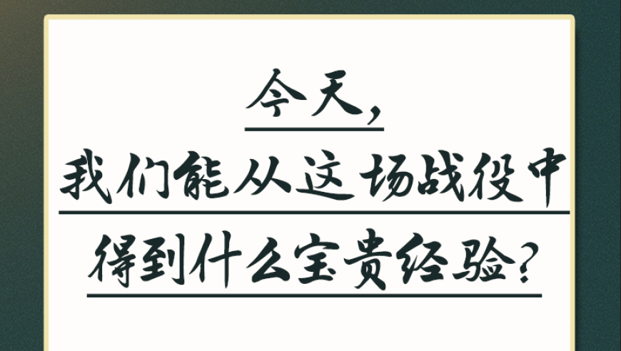 钧评：战役启示：我们在今日之斗争中能汲取哪些宝贵的教训？