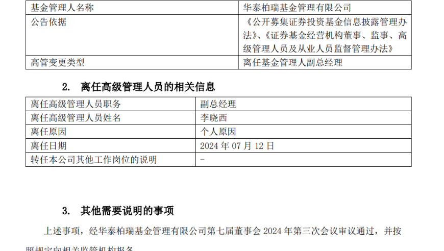 华泰柏瑞基金变动频发：高层轮换后已卸任前总裁