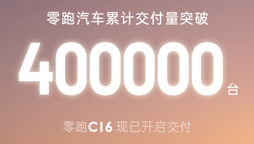 零跑汽车销量破40万！全新C16也即将全面上市，你的智能出行生活已启动！