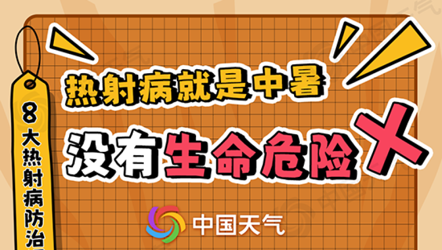 南方高温与北方热射病的区别：防范8大误区，保障健康安全