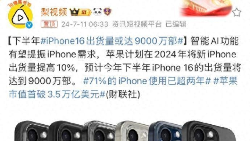 Mate 70重回第一梯队，iPhone 16备货量依然高达9千万部？