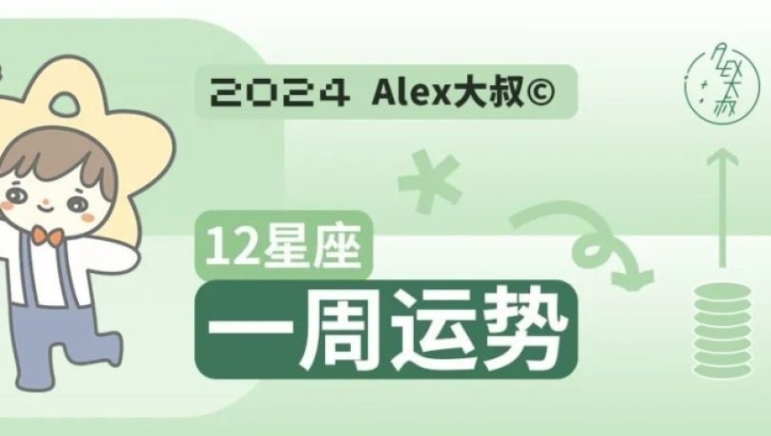 详解：7月15日至7月21日，Alex的星座一周运势预测与建议