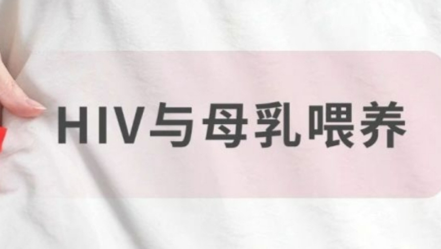 美国儿科学会最新：HIV感染者是否可哺乳与母乳喂养政策调整