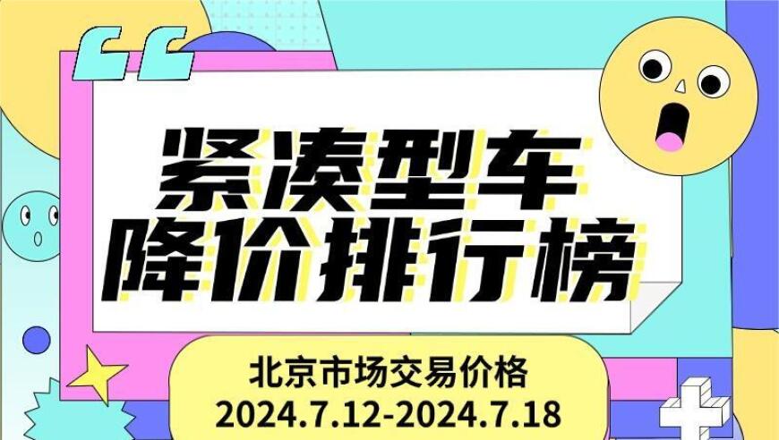 奔驰V级直降19万元 凌度直降5.5万元 |本周新车降价排行榜