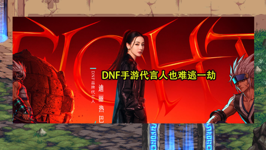 DNF手游：官方否认0元购活动已难收场，代言人已受波及