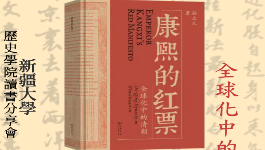 「康熙的红票：全球化中的清朝」阅读会纪要：丰富知识储备下的深度解读与思考