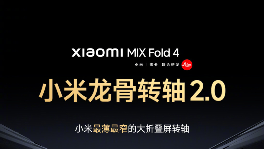 小米MIX Fold 4：全球首款折叠屏手机震撼发布！价格只需8999元起