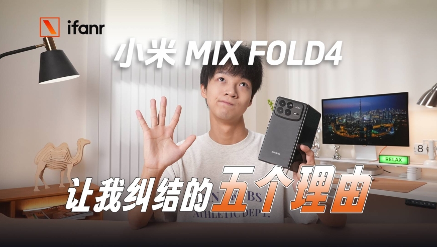 小米MIX Fold4评测：让我纠结的五个理由

这五个理由或许能帮助您在做决策时做出更明智的选择：

1. 高清屏幕：小米MIX Fold4采用了一块分辨率为2700 x 1620像素的6.8英寸折叠屏，可提供出色的视觉体验。

2. 大尺寸电池：内置5000mAh大容量电池的Mi Mix Fold4可以在一天内充满电，满足日常使用需求。

3. 紧凑的设计：该手机采用了全折叠设计，厚度仅为8.9mm，轻薄便携，适合旅行和办公等多种场景。

4. 强大的性能：搭载骁龙888处理器，配合X轴线性马达等硬件配置，可流畅运行各类应用程序，具备出色的游戏和娱乐体验。

5. 售后服务：小米提供了全方位、高品质的售后服务，保障了消费者的权益。