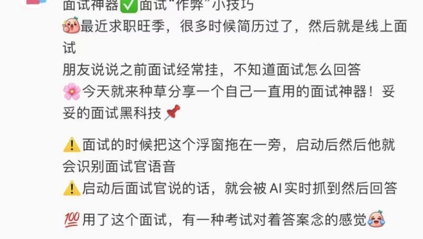 公司推出新型AI求职面试助手，求职者可即时获取专业答案，但HR表示公平性问题需慎重考虑

这个标题将主要突出两个方面：一是公司的产品特性，即AI充当了求职者的面试助手；二是市场反应，即求职者可以利用AI得到面试的答案。同时，还指出该产品的另一关键特性——公正性问题可能引发的思考。