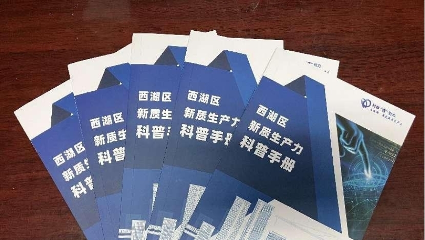 杭州市西湖区科协发布：《新质生产力科普手册》，助力您掌握未来科技发展趋势