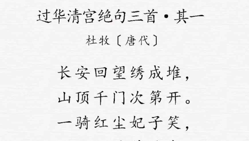 探寻唐朝辉煌——杜牧《过华清宫绝句三首·其一》主题解析与深度解读