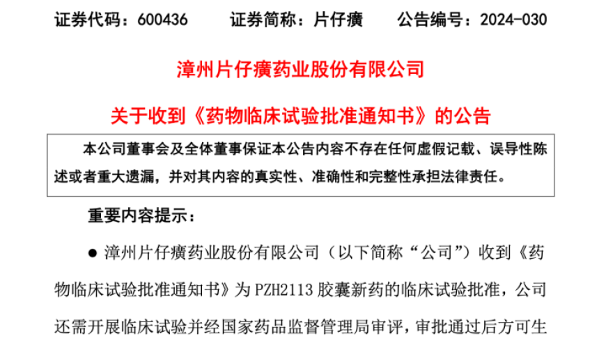 中药企业布局生物创新药研发：多项新药产品突破1类界限