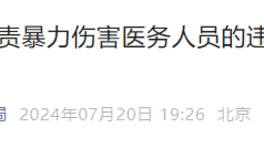 关注医生与患者的矛盾：国家卫健委、医保局发声揭示医疗问题