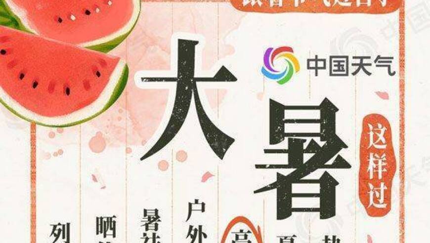 大暑来临：如何应对高温？阅读这份文章，让你轻松掌握过夏攻略！