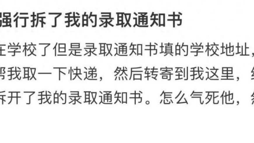 男朋友强行拆了我的录取通知书: 你的行为真的丑陋