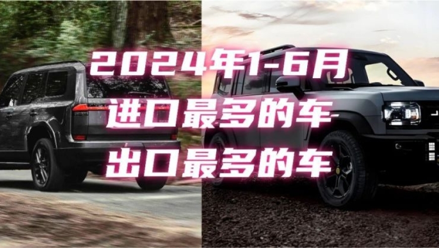 2024年上半年进口最多的车 VS 出口最多的车: 今年上半年谁的销量更让人惊讶？进口车型与出口车型的数据比拼

以下是两个相关话题的标题优化：

1. 2024年上半年：进口和出口哪个车更受欢迎？
2. 2024年上半年，我们的进口车或出口车排行榜揭晓！
3. 2024上半年：哪些车进口最多，哪些车出口最多？
4. 进口车辆与出口汽车市场的激烈竞争：2024年半年数据解析
5. 盘点：进口车与出口车的销售争夺战，哪家更强？
6. 2024年上半年进口车与出口车排行榜：谁能脱颖而出？