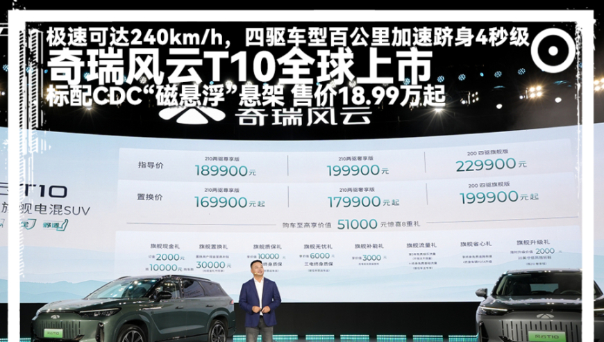 颠覆性SUV：新款奇瑞风云T10亮相吉尼斯认证,续航高达2169.641km！