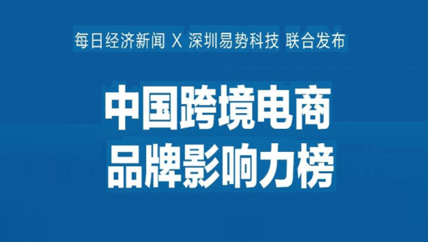 上半年跨境电商：品牌影响力排行榜 - 跨境电商市场势头强劲，哪个品牌更具影响力?