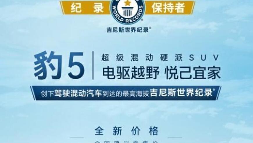 比亚迪方程豹豹5降价5万元，实惠购车选择又升级