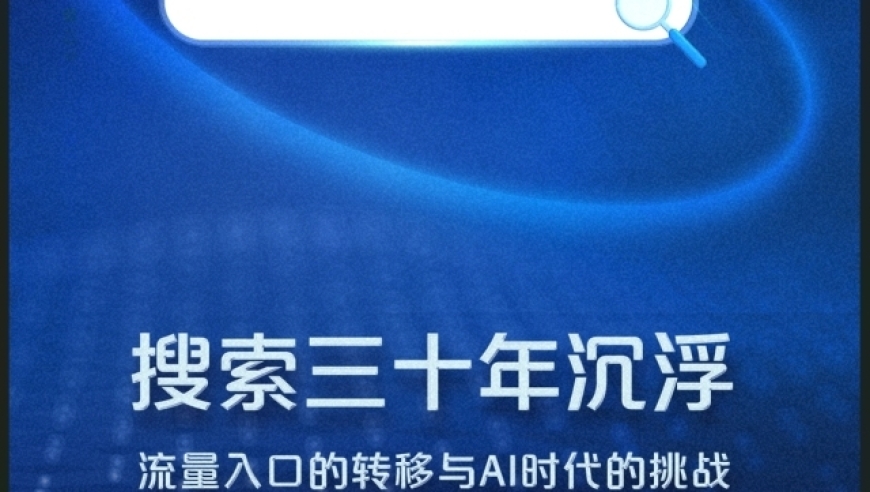 互联网30年：30个最重要的关键词，流量入口的转移与AI的挑战