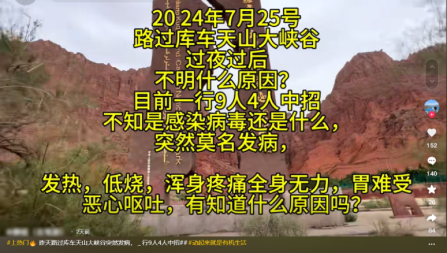 游客入住新疆天山大峡谷后突发疾病，一行9人中有四人感染？景区对此进行回应