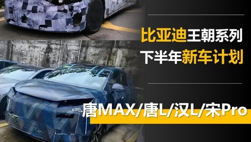 比亚迪王朝下半年新品上市：唐MAX/唐L/汉L/宋Pro曝光